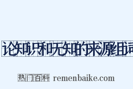 论知识和无知的来源组词是什么意思的图片